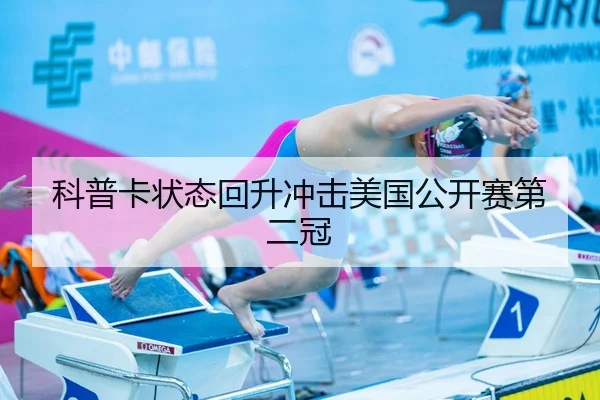 科普卡状态回升冲击美国公开赛第二冠