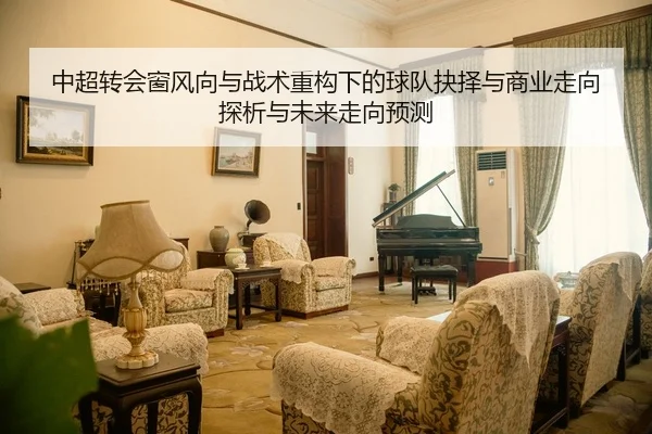 中超转会窗风向与战术重构下的球队抉择与商业走向探析与未来走向预测