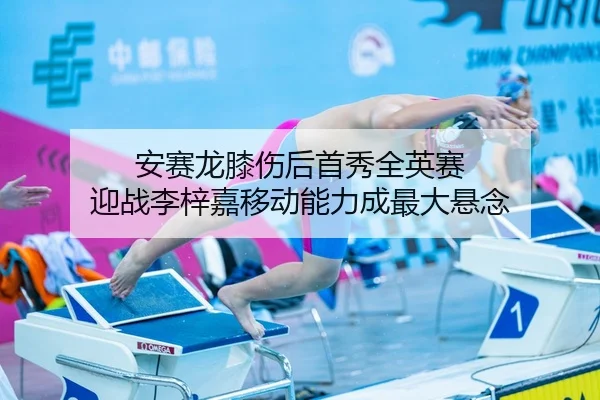 an-sai-long-xi-shang-hou-shou-xiu-quan-ying-sai-ying-zhan-li-zi-jia-yi-dong-neng-li-cheng-zui-da-xuan-nian-2-193.jpg