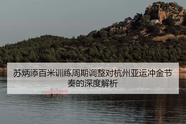 su-bing-tian-bai-mi-xun-lian-zhou-qi-tiao-zheng-dui-hang-zhou-ya-yun-chong-jin-jie-zou-de-shen-du-jie-xi-2-747.jpg